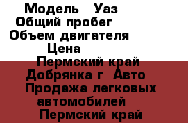  › Модель ­ Уаз 31514 › Общий пробег ­ 90 000 › Объем двигателя ­ 2 400 › Цена ­ 100 000 - Пермский край, Добрянка г. Авто » Продажа легковых автомобилей   . Пермский край